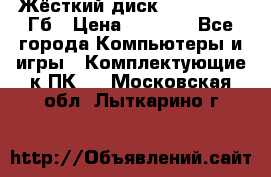 Жёсткий диск SSD 2.5, 180Гб › Цена ­ 2 724 - Все города Компьютеры и игры » Комплектующие к ПК   . Московская обл.,Лыткарино г.
